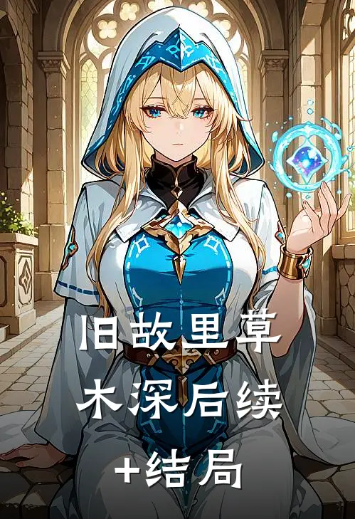 旧故里草木深后续+结局