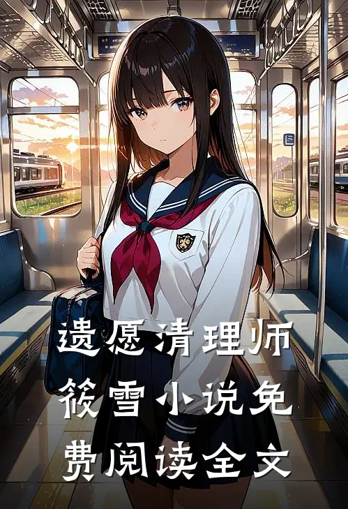 遗愿清理师筱雪小说免费阅读全文