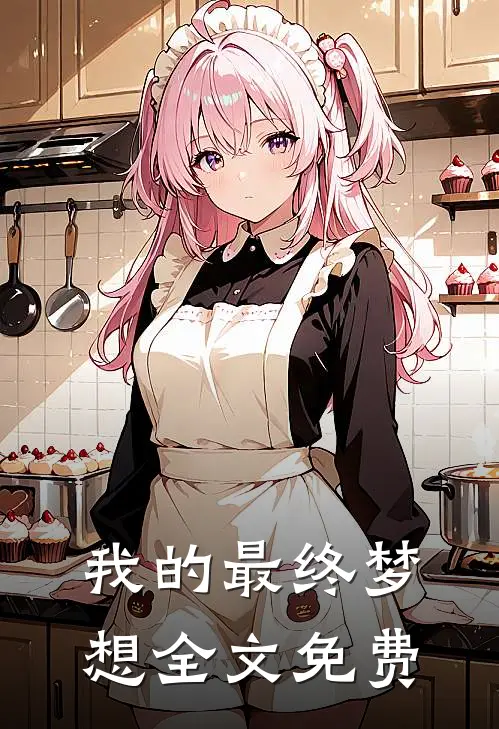我的最终梦想全文免费