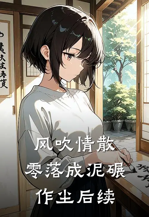 风吹情散，零落成泥碾作尘后续