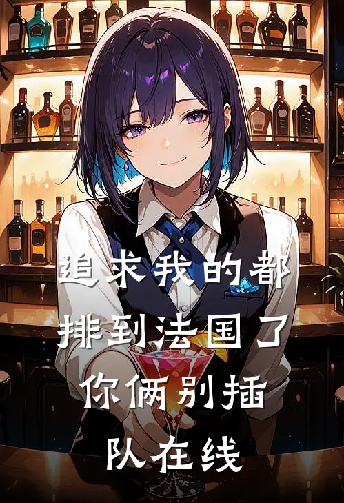 追求我的都排到法国了，你俩别插队在线
