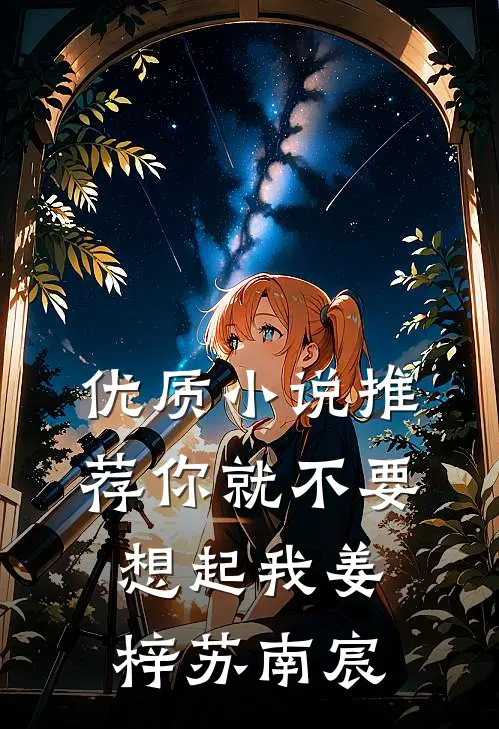 优质小说推荐你就不要想起我姜梓苏南宸
