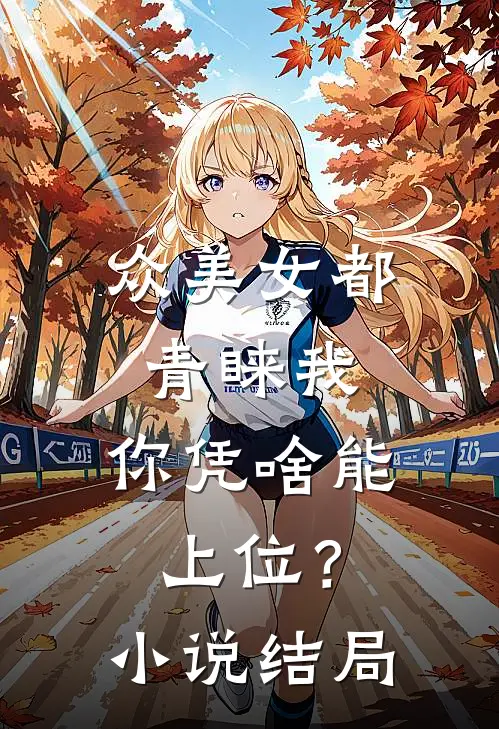 众美女都青睐我,你凭啥能上位?结局
