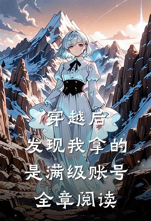 穿越后，发现我拿的是满级账号全章阅读