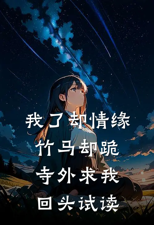我了却情缘，竹马却跪寺外求我回头试读