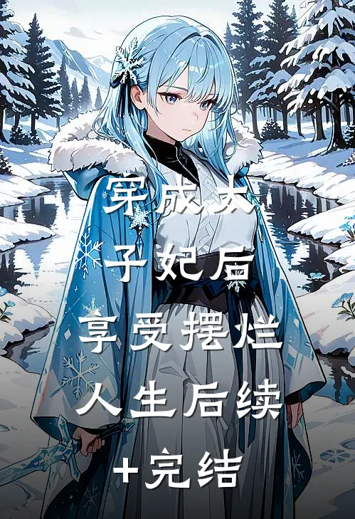 穿成太子妃后，享受摆烂人生后续+完结