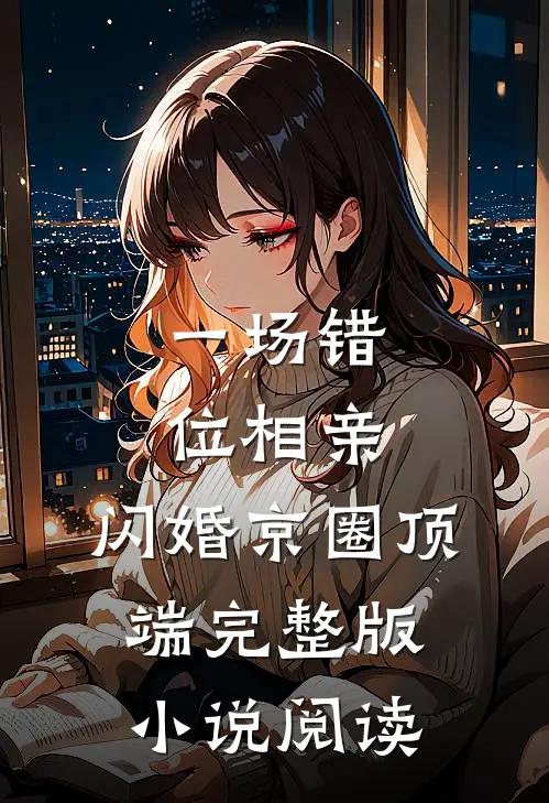 一场错位相亲，闪婚京圈顶端完整版小说阅读