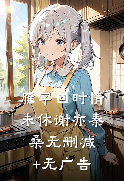雁字回时情未休谢亦秦桑无删减+无广告