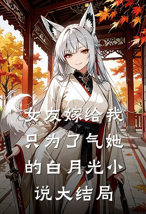 女友嫁给我，只为了气她的白月光小说大结局