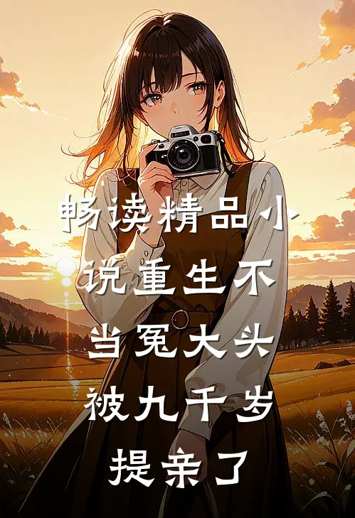 畅读精品小说重生不当冤大头，被九千岁提亲了