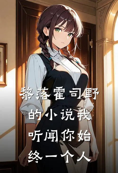 黎落霍司野的小说我听闻你始终一个人