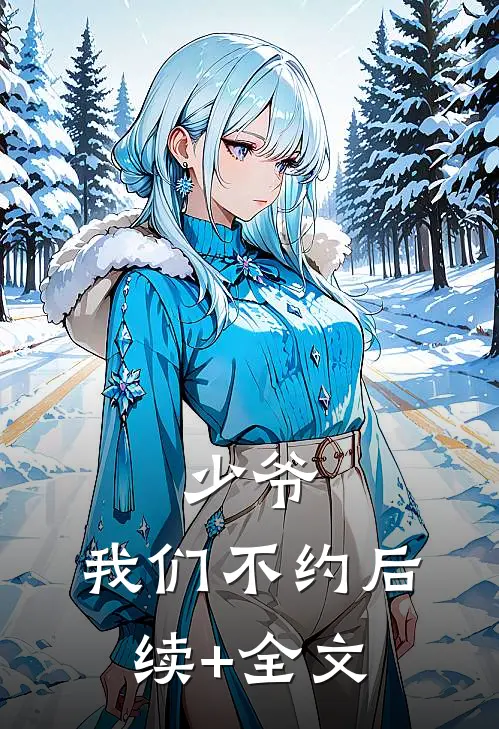少爷，我们不约后续+全文