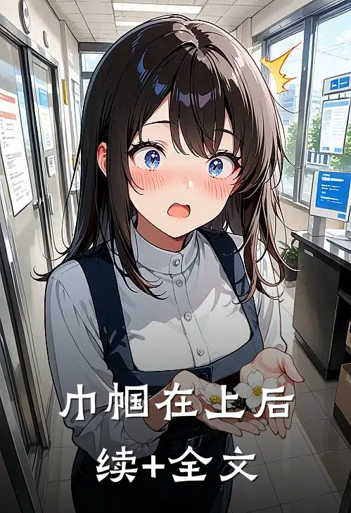 巾帼在上后续+全文