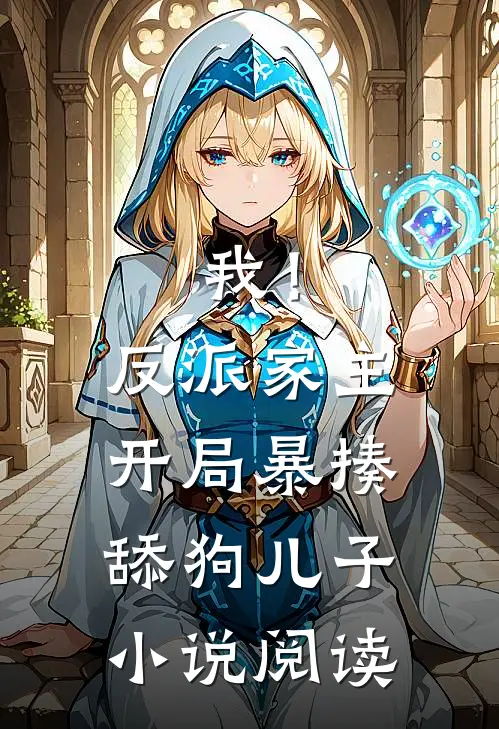 我！反派家主，开局暴揍舔狗儿子小说阅读