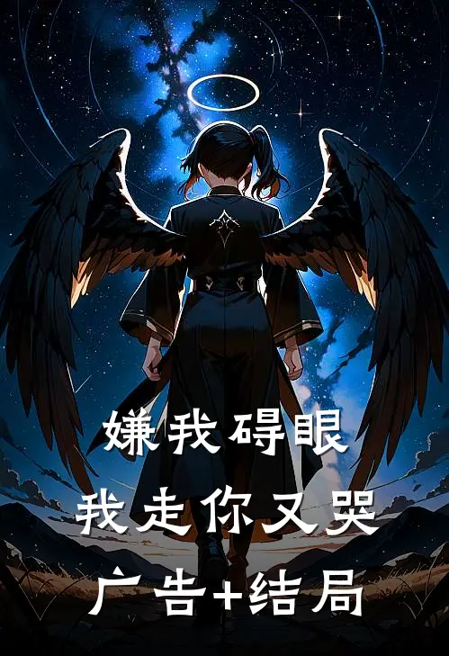 嫌我碍眼，我走你又哭广告+结局