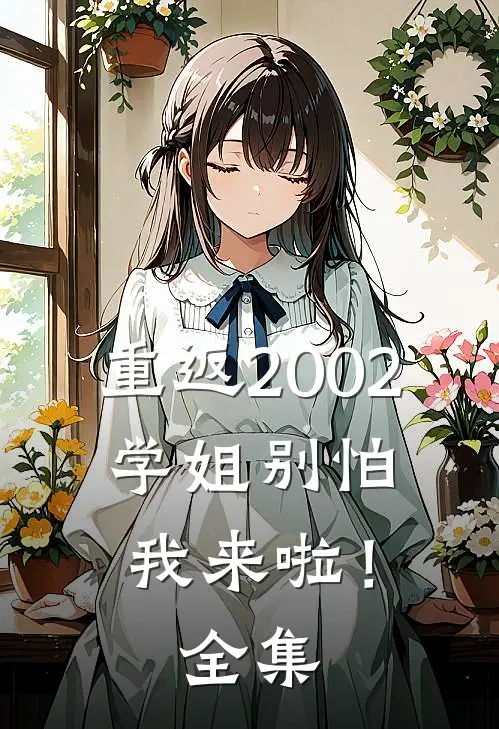 重返2002：学姐别怕我来啦！全集