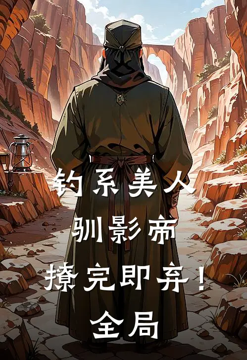 钓系美人驯影帝：撩完即弃！全局