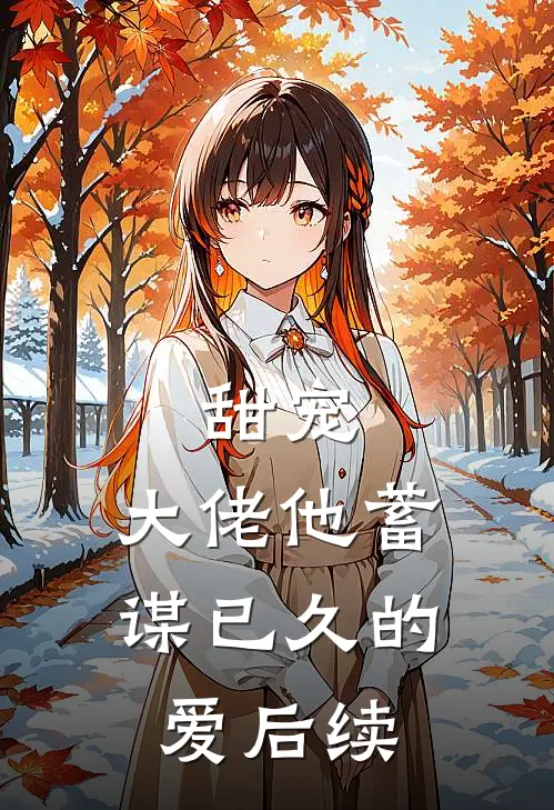 甜宠：大佬他蓄谋已久的爱后续