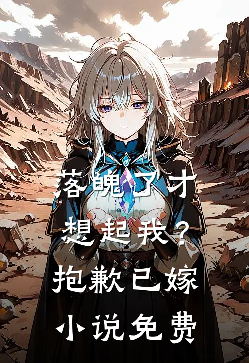 落魄了才想起我?抱歉已嫁免费阅读