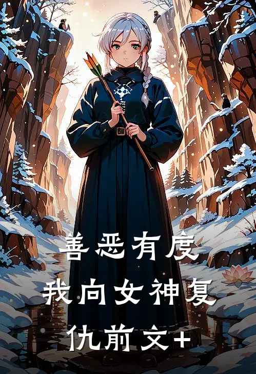 善恶有度，我向女神复仇前文+