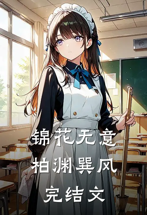 锦花无意柏渊巽风完结文