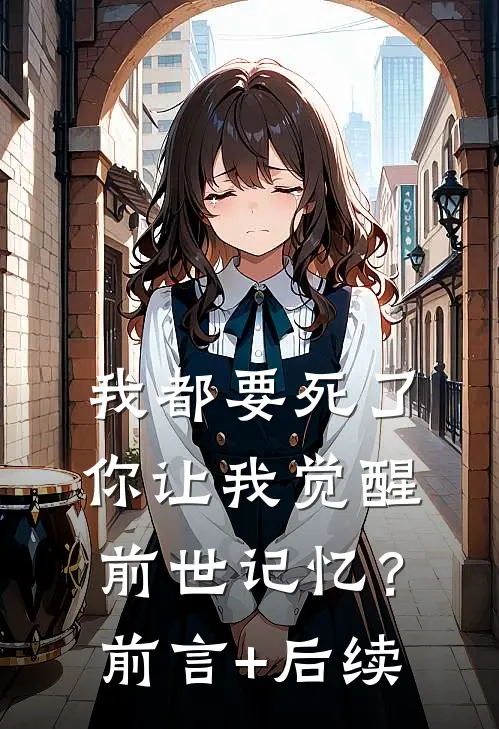 我都要死了，你让我觉醒前世记忆？前言+后续