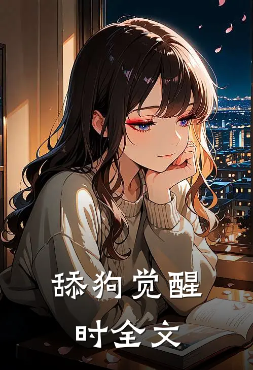 舔狗觉醒时全文