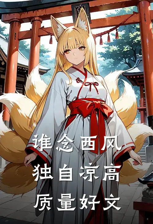 谁念西风独自凉高质量好文