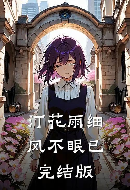 汀花雨细风不眠已完结版