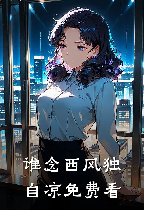 谁念西风独自凉免费看