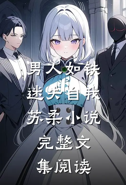 男人如铁迷失自我苏柔小说完整文集阅读