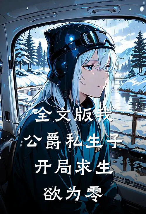 全文版我，公爵私生子，开局求生欲为零