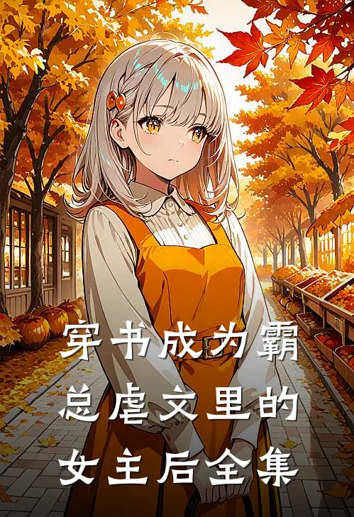 穿书成为霸总虐文里的女主后 全集