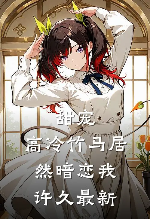 甜宠高冷竹马居然暗恋我许久最新