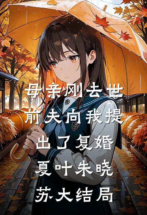 母亲刚去世，前夫向我提出了复婚夏叶朱晓苏大结局