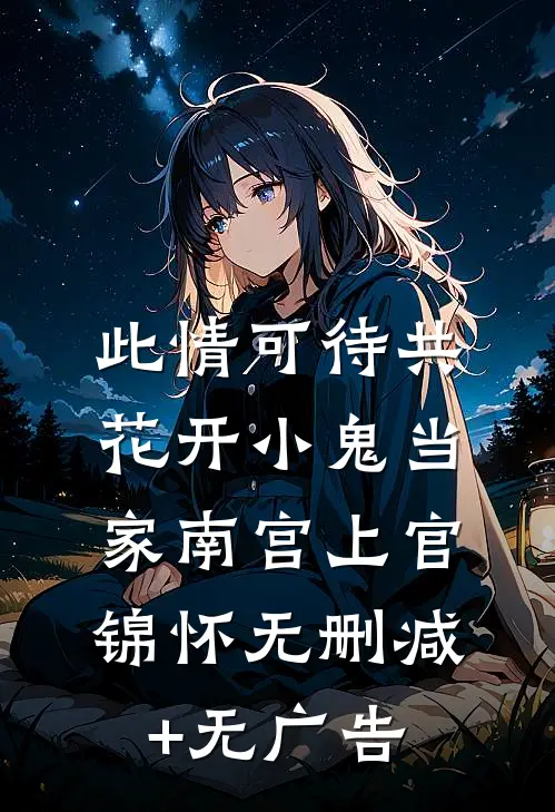此情可待共花开-小鬼当家南宫上官锦怀无删减+无广告