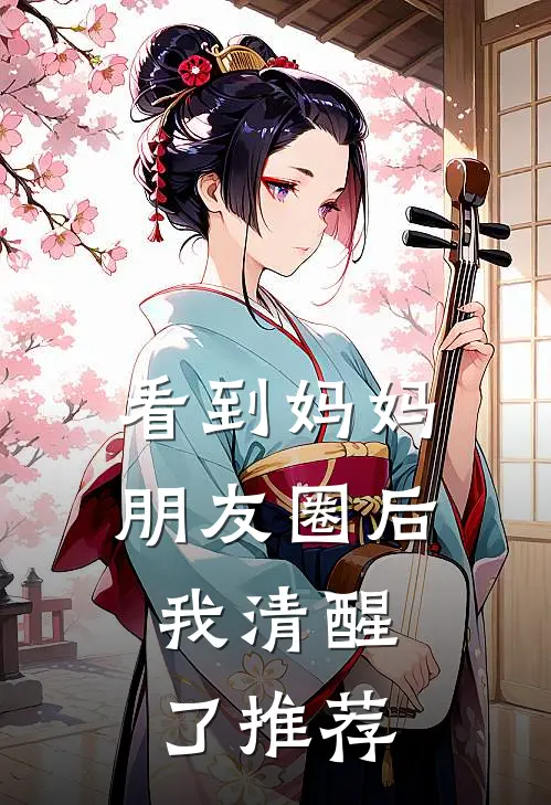 看到妈妈朋友圈后，我清醒了推荐