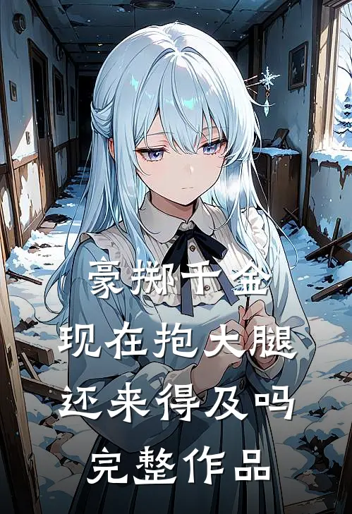 豪掷千金：现在抱大腿还来得及吗完整作品