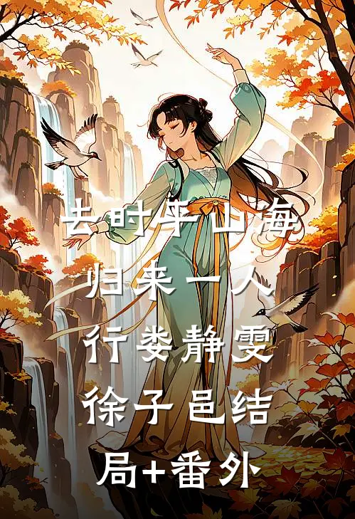 去时平山海，归来一人行娄静雯徐子邑结局+番外