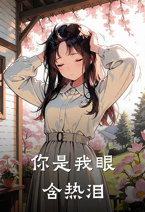 你是我眼含热泪