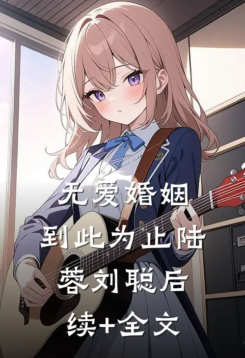 无爱婚姻，到此为止陆蓉刘聪后续+全文