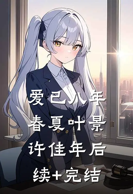 爱已八年春夏叶景许佳年后续+完结