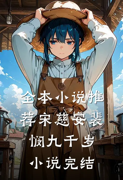 全本小说推荐宋慈安裴悯九千岁小说完结