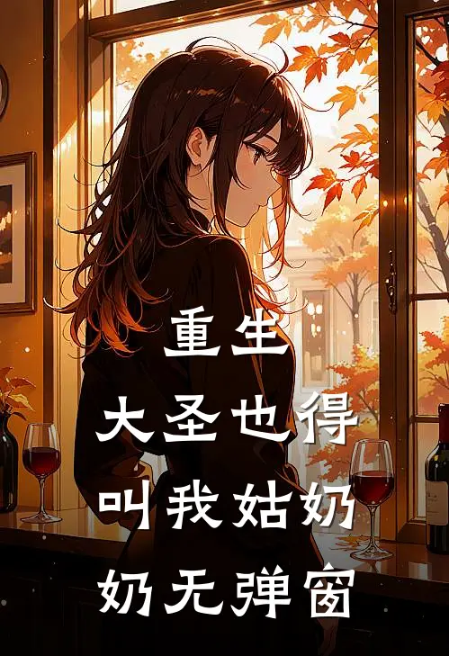 重生大圣也得叫我姑奶奶无弹窗阅读