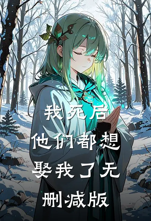 我死后，他们都想娶我了无删减版