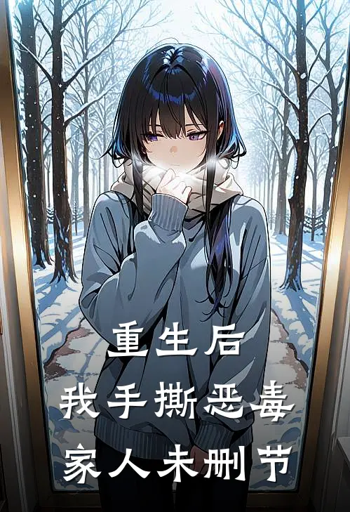 重生后,我手撕恶毒家人未删节免费阅读