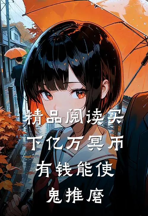 精品阅读买下亿万冥币，有钱能使鬼推磨