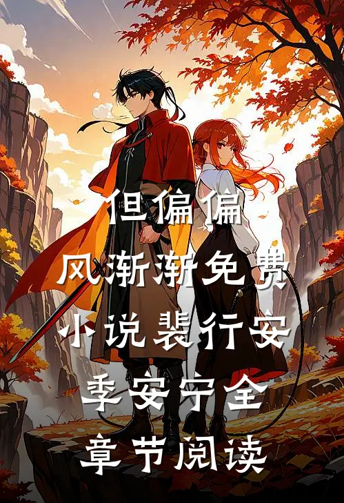但偏偏，风渐渐免费小说裴行安季安宁全章节阅读