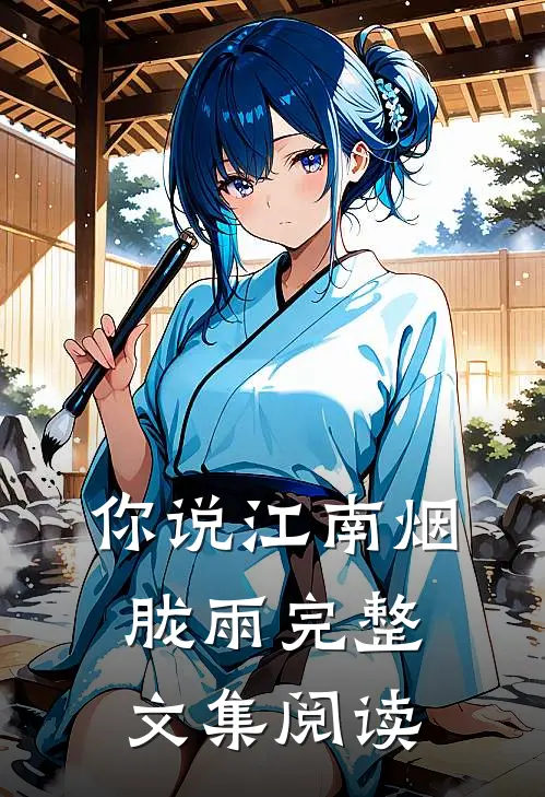 你说江南烟胧雨完整文集阅读