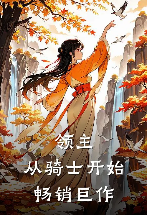 领主：从骑士开始畅销巨作